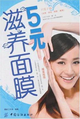 5元滋养面膜 pdf epub mobi 电子书 下载