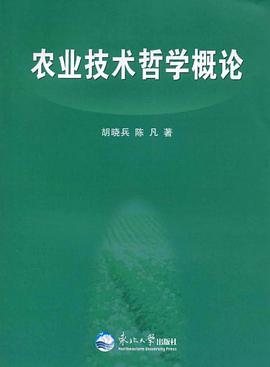 农业技术哲学概论 pdf epub mobi 电子书 下载
