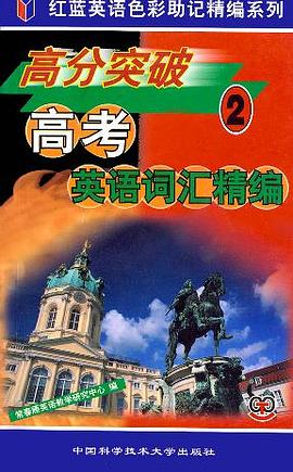 高分突破高考英語詞匯精編  2 pdf epub mobi 電子書 下載