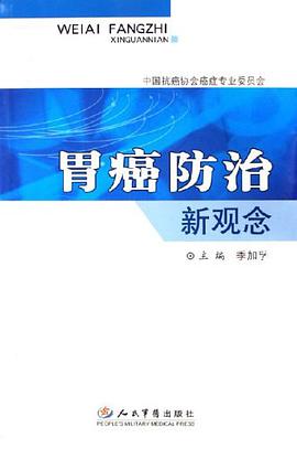 胃癌防治新观念 pdf epub mobi 电子书 下载