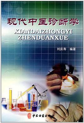 现代中医诊断学 pdf epub mobi 电子书 下载