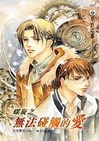 螺鏇之無法碰觸的愛 pdf epub mobi 下载