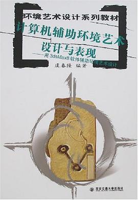 计算机辅助环境艺术设计与表现 pdf epub mobi 电子书 下载