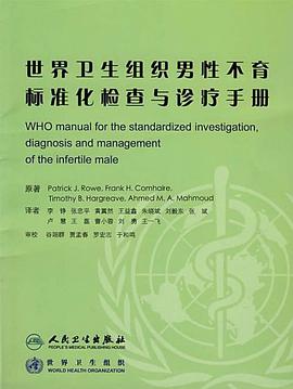 世界卫生组织男性不育标准化检查与诊疗手册 pdf epub mobi 电子书 下载
