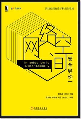网络空间安全导论(网络空间安全学科规划教材) pdf epub mobi 电子书 下载