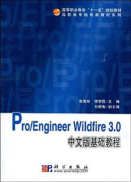 Pro/Engineer Wildfire 3.0中文版基础教程 pdf epub mobi 下载