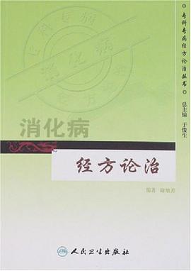 消化病经方论治
