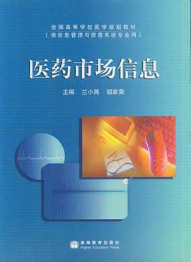 医药市场信息 pdf epub mobi 电子书 下载