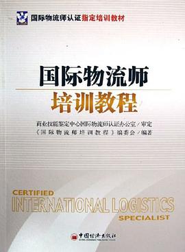 國際物流師培訓教程 pdf epub mobi 電子書 下載