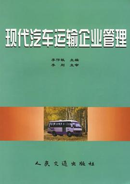 现代汽车运输企业管理 pdf epub mobi 电子书 下载