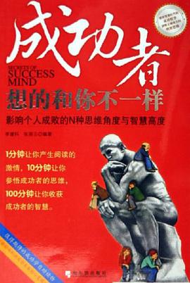 成功者想的和你不一样 pdf epub mobi 电子书 下载