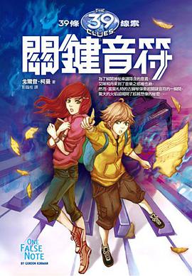 關鍵音符：39條線索(2) pdf epub mobi 电子书 下载