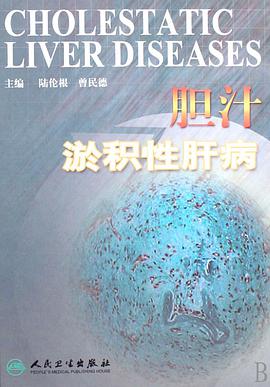 胆汁淤积性肝病 pdf epub mobi 电子书 下载