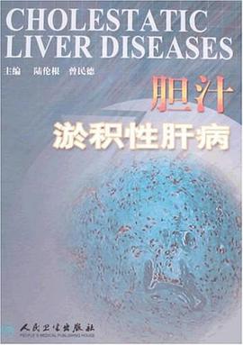 胆汁淤积性肝病 pdf epub mobi 电子书 下载