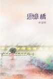 思憶橋 pdf epub mobi 电子书 下载