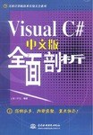 Visual C#中文版全面剖析 pdf epub mobi 电子书 下载