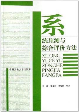 系统预测与综合评价方法 pdf epub mobi 电子书 下载