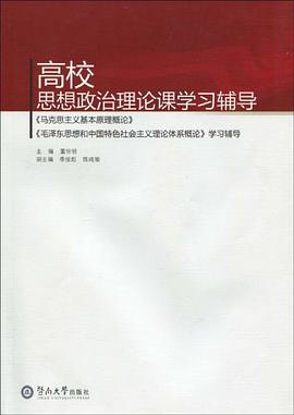 高校思想政治理论课学习辅导 pdf epub mobi 电子书 下载