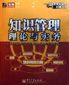 知识管理理论与实务 pdf epub mobi 电子书 下载