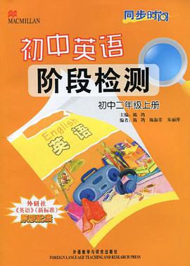 同步时间·初中英语阶段检测（初2上） pdf epub mobi 电子书 下载