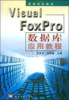 VisualFoxpro數據庫應用教程 pdf epub mobi 電子書 下載