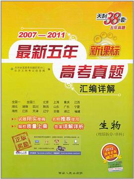 2003-2007生物(理综拆分/单科)-最新五年高考真题汇编详解-(天利38套) pdf epub mobi 电子书 下载