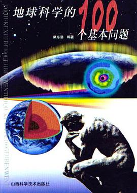 地球科学的100个基本问题