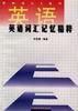 英语词汇记忆精粹 pdf epub mobi 电子书 下载