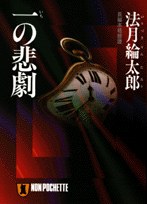 一の悲劇 pdf epub mobi 电子书 下载