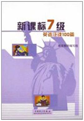 新课标7级英语泛读100篇 pdf epub mobi 电子书 下载
