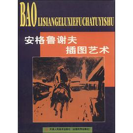 安格鲁谢夫插图艺术 pdf epub mobi 下载