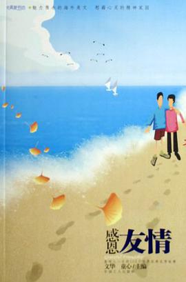 感恩友情 pdf epub mobi 电子书 下载