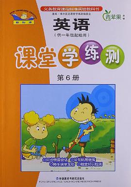 新標準英語課堂學練測(第6冊)供一年級起始用 pdf epub mobi 電子書 下載