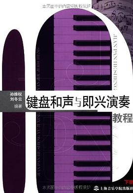 鍵盤和聲與即興演奏教程