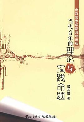 当代音乐的理论与实践命题 pdf epub mobi 电子书 下载
