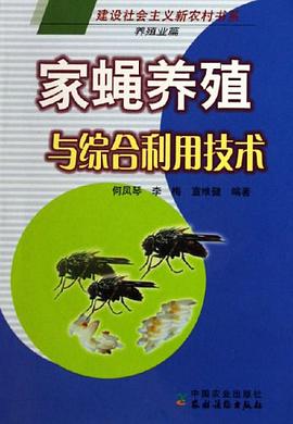 家蝇养殖与综合利用技术 pdf epub mobi 电子书 下载