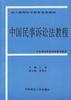 中国民事诉讼法教程 pdf epub mobi 电子书 下载