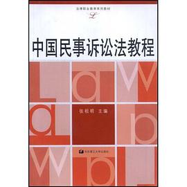 中国民事诉讼法教程 pdf epub mobi 电子书 下载