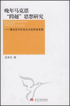 晚年馬剋思跨越思想研究 pdf epub mobi 電子書 下載