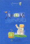 人间闲话 pdf epub mobi 电子书 下载