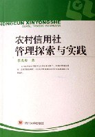 农村信用社管理探索与实践 pdf epub mobi 电子书 下载