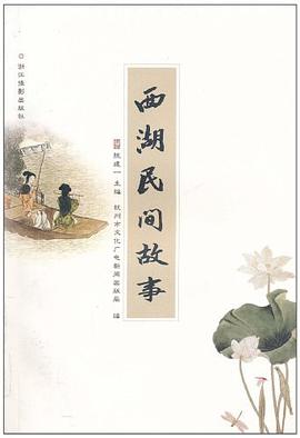 西湖民间故事 pdf epub mobi 电子书 下载