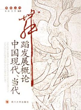 中國現代,當代舞蹈發展概論 pdf epub mobi 電子書 下載