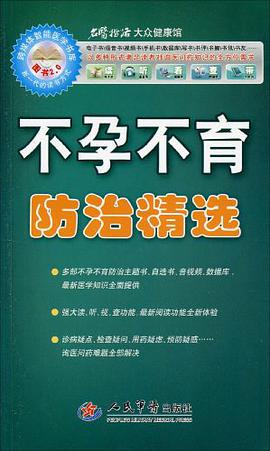 不孕不育防治精选