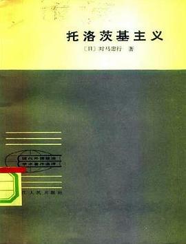 托洛茨基主义 pdf epub mobi 电子书 下载