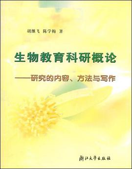 生物教育科研概论 pdf epub mobi 电子书 下载