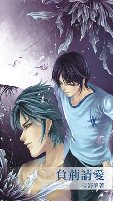 負荊請愛 pdf epub mobi 电子书 下载