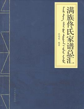 满族佟氏家谱总汇 pdf epub mobi 电子书 下载