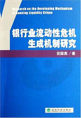 银行业流动性危机生成机制研究 pdf epub mobi 电子书 下载