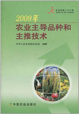 2009年农业主导品种和主推技术 pdf epub mobi 电子书 下载